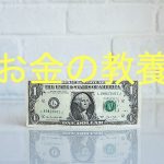 「金融リテラシー」は現代を生きる上で最高の知識だと思う3つの理由