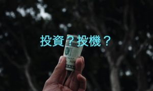投資セミナーや銀行では決して教えてくれない本当の金融リテラシー③「期待値編」