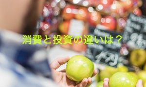 消費視点しか持たないから「投資」がギャンブルになる