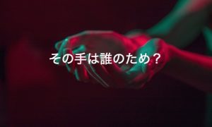 年収1,000万円のリスク→処方箋編