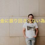 若年サラリーマンはこのままでは経済的にヤバイのか?を調べてみた【解決策】