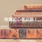【投資初心者必読】絶対読んでおくべき投資の本質を学べる良本8選