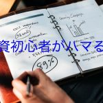 投資初心者が失敗する意外な原因5選